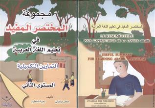 مجموعة المختصر المفيد في تعليم اللغة العربية التمارين التكميلية المستوى الثاني
