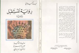 رواية المستقبل ثلاثية