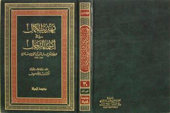 تهذيب الكمال في أسماء الرجال ج30
