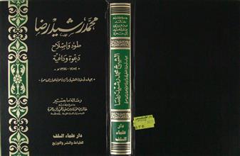 محمد رشيد رضا طود و إصلاح دعوة و داعية
