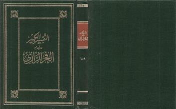 التفسير الكبير9-10