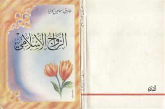 الزواج الإسلامي