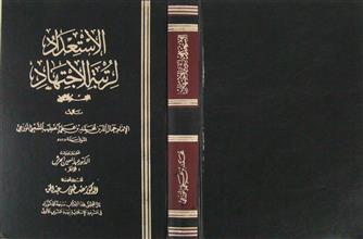 الإستعداد لرتبة الإجتهاد