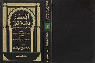 الإنتصار في المسائل الكبار ج3