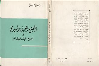 المجتمع العربي السوري في مطلع العهد العثماني