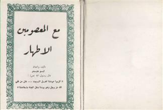 مع المعصومين الأطهار