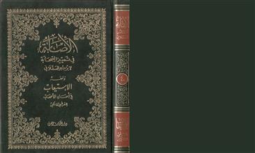 الإصابة في تمييز الصحابة ج4