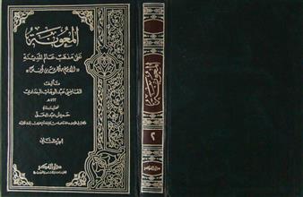 المعونة على مذهب عالم المدينة ج2