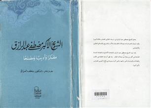 الشيخ الأكبر مصطفى عبد الرازق مفكرا وأديبا ومصلحا