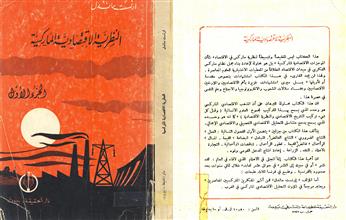 النظرية الإقتصادية الماركسية ج1