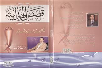 قصص الهداية