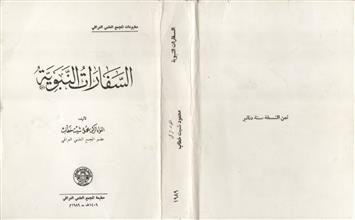 السفارات النبوية