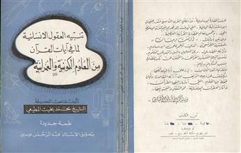 تنبيه العقول الإنسانية لما في آيات القرآن من العلوم الكونية و العمرانية