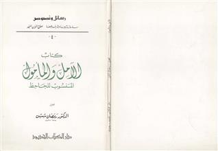 كتاب الآمل والمأمول المنسوب للجاحظ