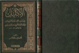 الأكليل في وصف الرحلة و المقروءات على العلامة الشيخ عبدالله عقيل