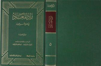 زاد المعاد في هدي خير العباد ط2 ج5