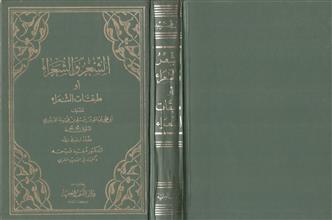 الشعر والشعراء أو طبقات الشعراء