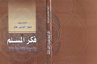 فكر المسلم وتحديات الألف الثالثة