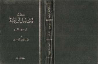 كتاب معاني أبيات الحماسة