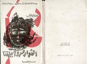 الثوار مروا ببيتنا