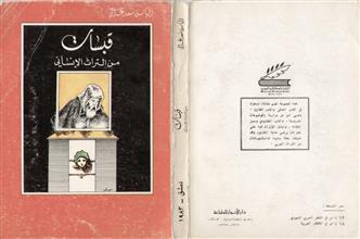 قبسات من التراث الإنساني