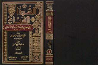 الشذا الفياح من علوم ابن الصلاح ج1