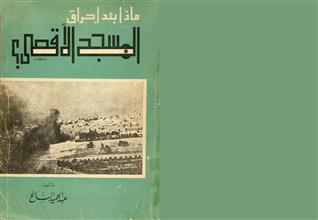ماذا بعد إحراق المسجد الأقصى