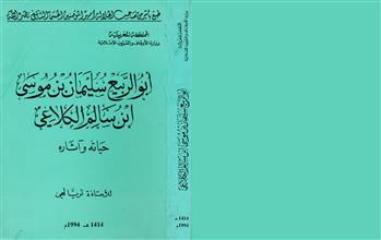 ابو الربيع سليمان بن موسى ابن سالم الكلاعي