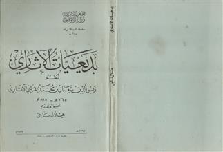 بديعيات الآثاري