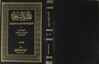 تفسير أبي السعود م4 ج7+8
