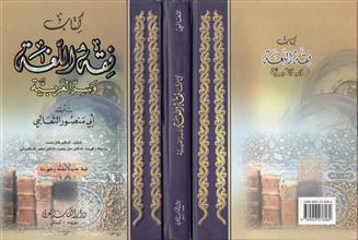 كتاب فقه اللغة و سر العربية