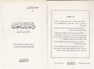 دليل الباحث في التراث العربي