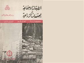 الطبقات الاجتماعية في المجتمعات الزراعية