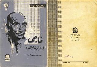ناجي شاعر الوجدان الذاتي