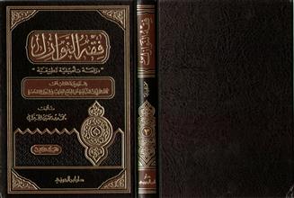 فقه النوازل 3