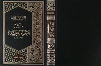 مسند الإمام أحمد بن حنبل ج48
