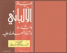 حياة الألباني وآثاره وثناء العلماء عليه ج2