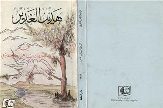 هديل الغدير