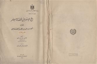 رفع الإصر عن قضاة مصر ق1