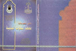 دليل مطبوعات معهد البحوث العلمية