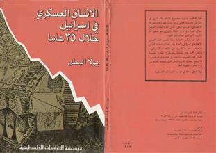 الإنفاق العسكري في إسرائيل خلال 35عاما