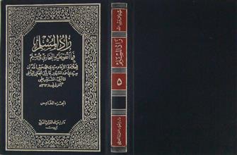 زاد المسلم فيما اتفق عليه البخاري و مسلم ج5