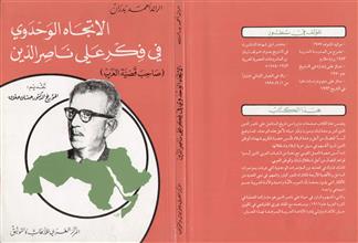 الاتجاه الوحدوي في فكر علي ناصر الدين