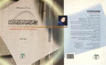 معجم القصاصين الليبيين ج-1