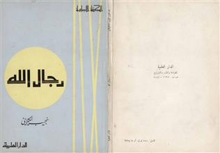 رجال الله