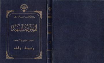 الموسوعة الفقهية 44