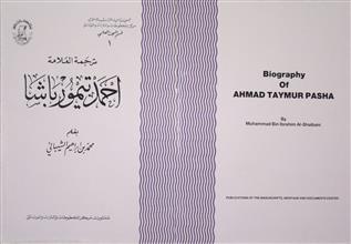 ترجمة العلامة أحمد تيمور باشا