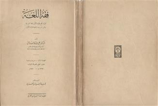 فقه اللغة ط3
