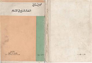 النضال المسلح في الإسلام