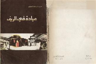 عيادة في الريف
